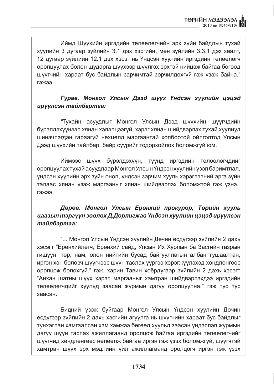 «Төрийн мэдээлэл» № 45, файлын 18-р хуудас