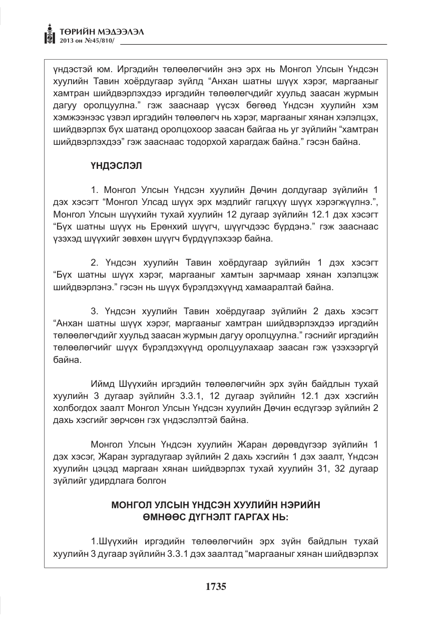 «Төрийн мэдээлэл» № 45, файлын 19-р хуудас
