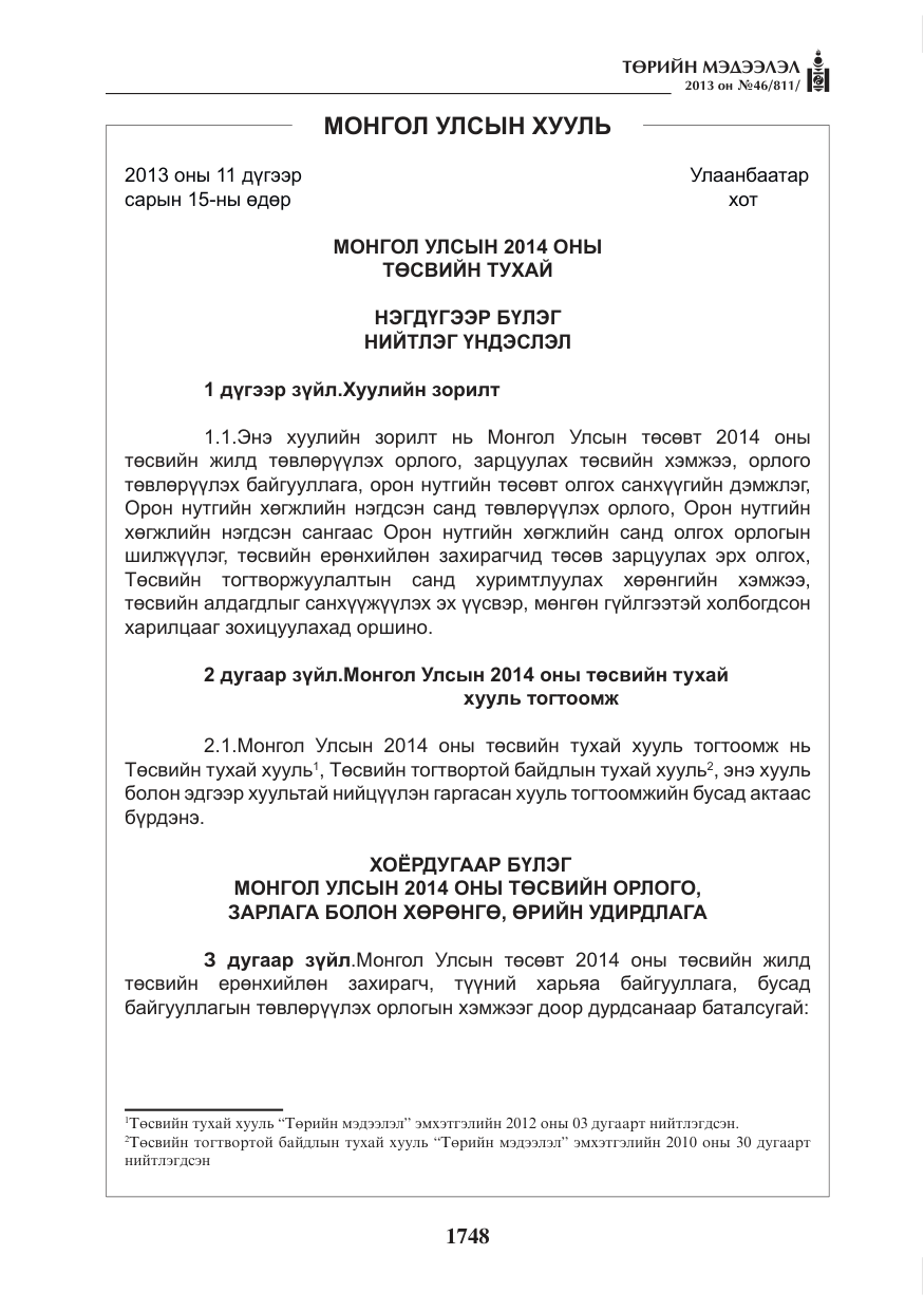 «Төрийн мэдээлэл» № 46, файлын 12-р хуудас