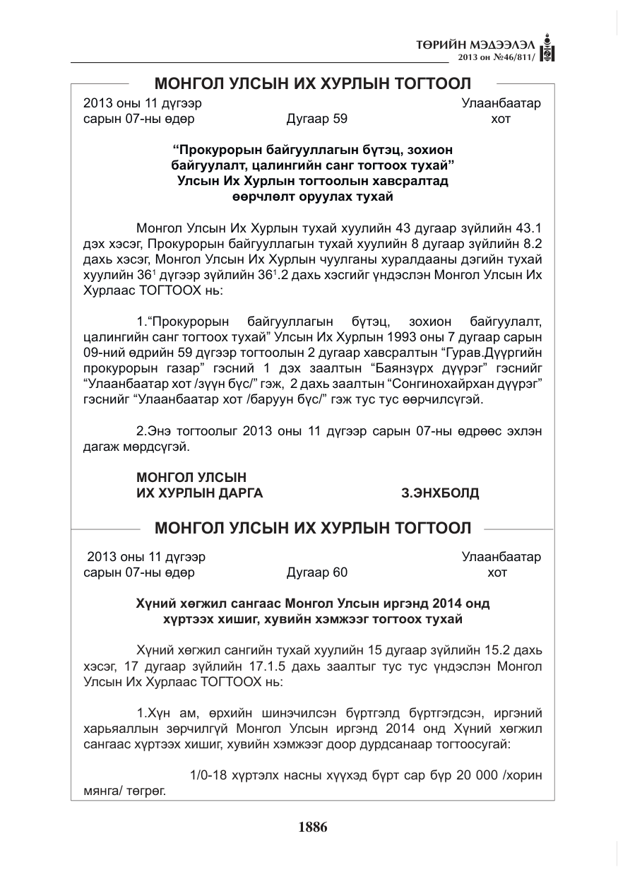 «Төрийн мэдээлэл» № 46, файлын 150-р хуудас