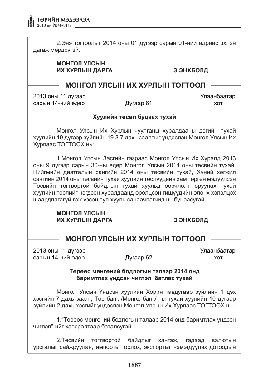 «Төрийн мэдээлэл» № 46, файлын 151-р хуудас