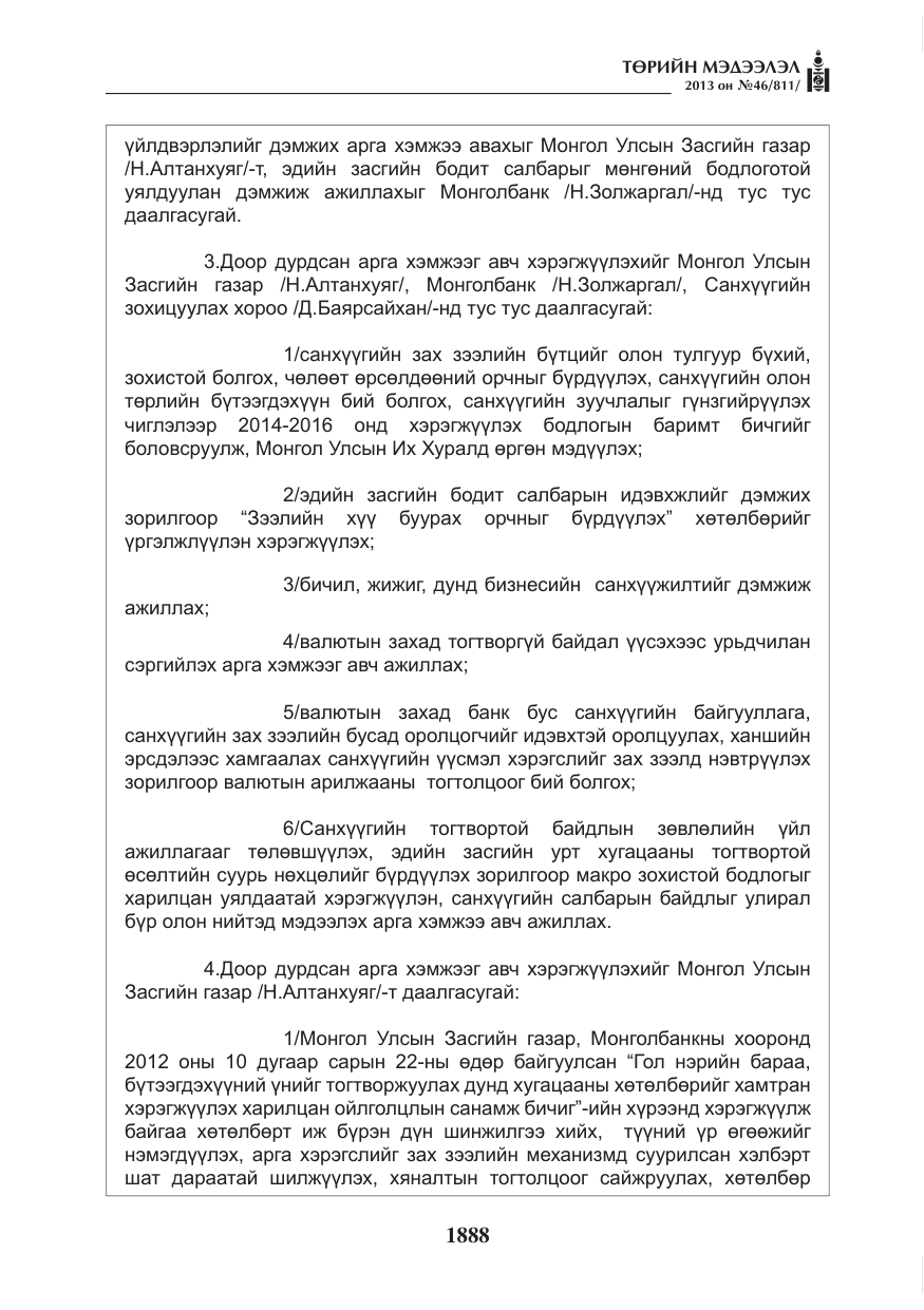 «Төрийн мэдээлэл» № 46, файлын 152-р хуудас