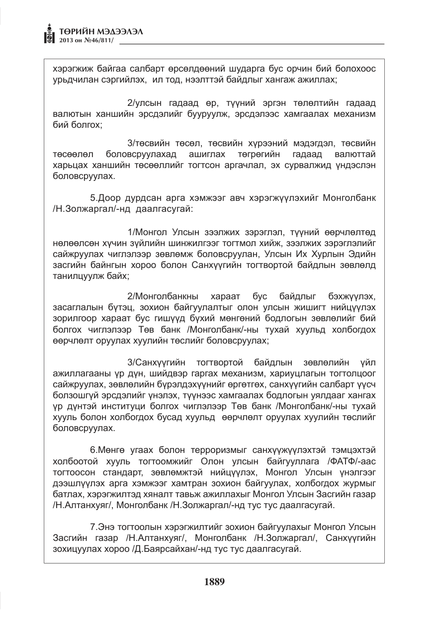 «Төрийн мэдээлэл» № 46, файлын 153-р хуудас