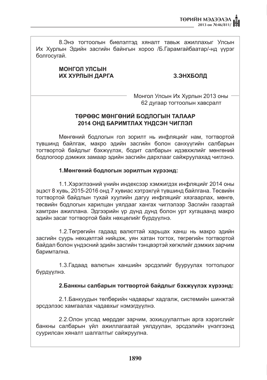 «Төрийн мэдээлэл» № 46, файлын 154-р хуудас