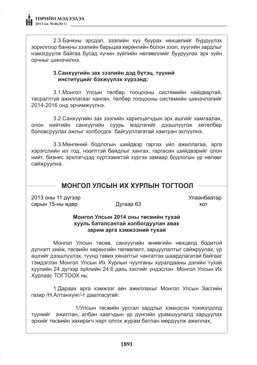 «Төрийн мэдээлэл» № 46, файлын 155-р хуудас
