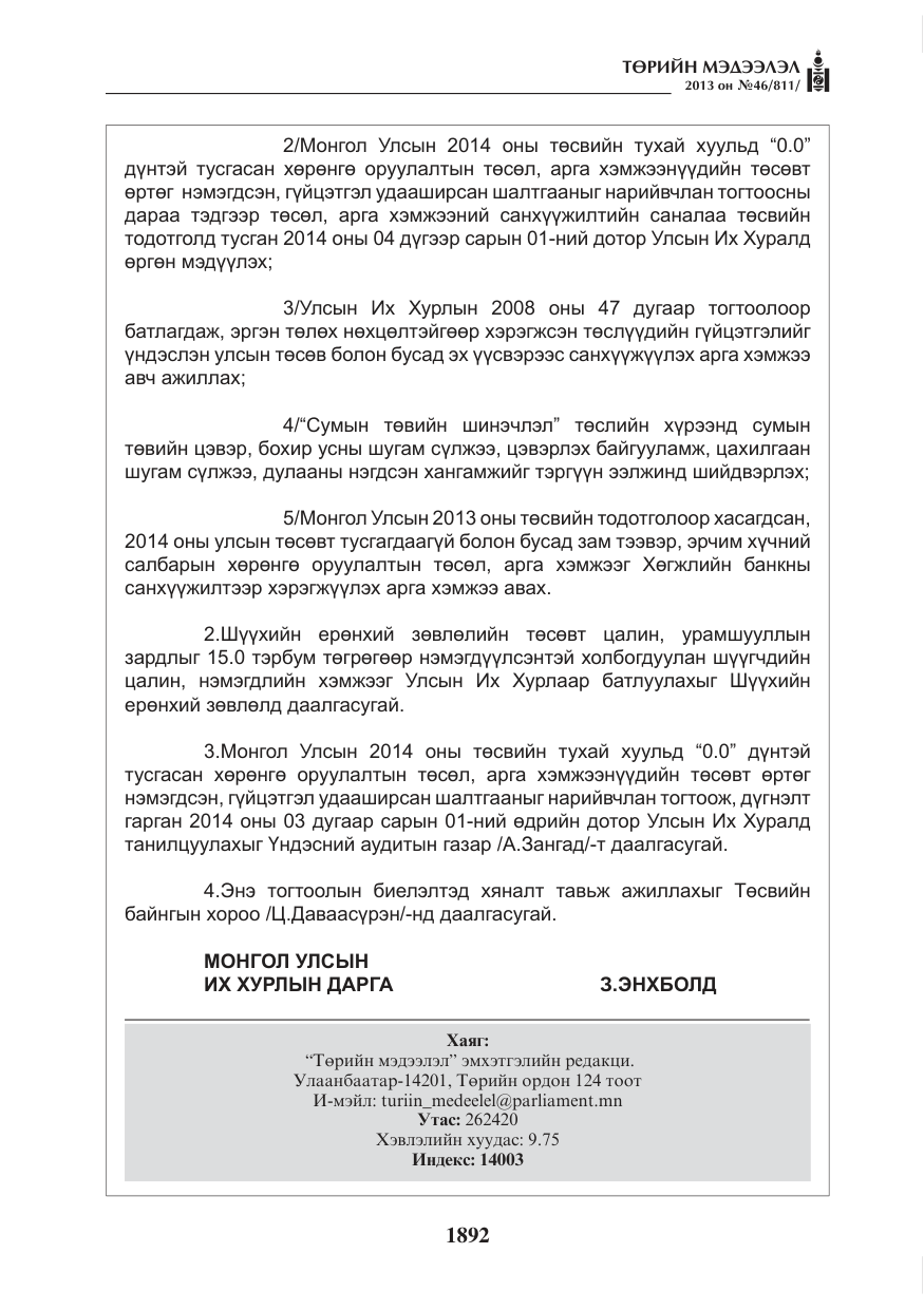 «Төрийн мэдээлэл» № 46, файлын 156-р хуудас