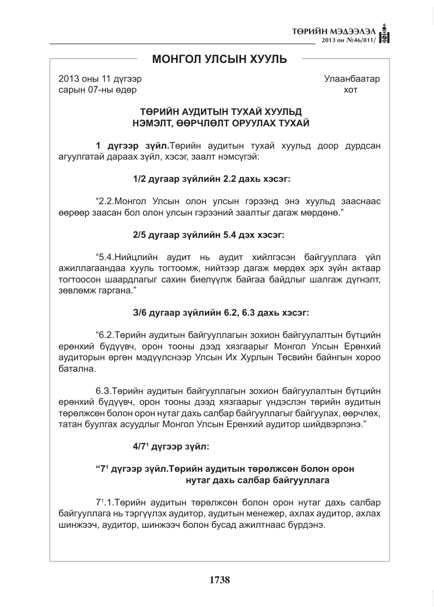 «Төрийн мэдээлэл» № 46, файлын 2-р хуудас
