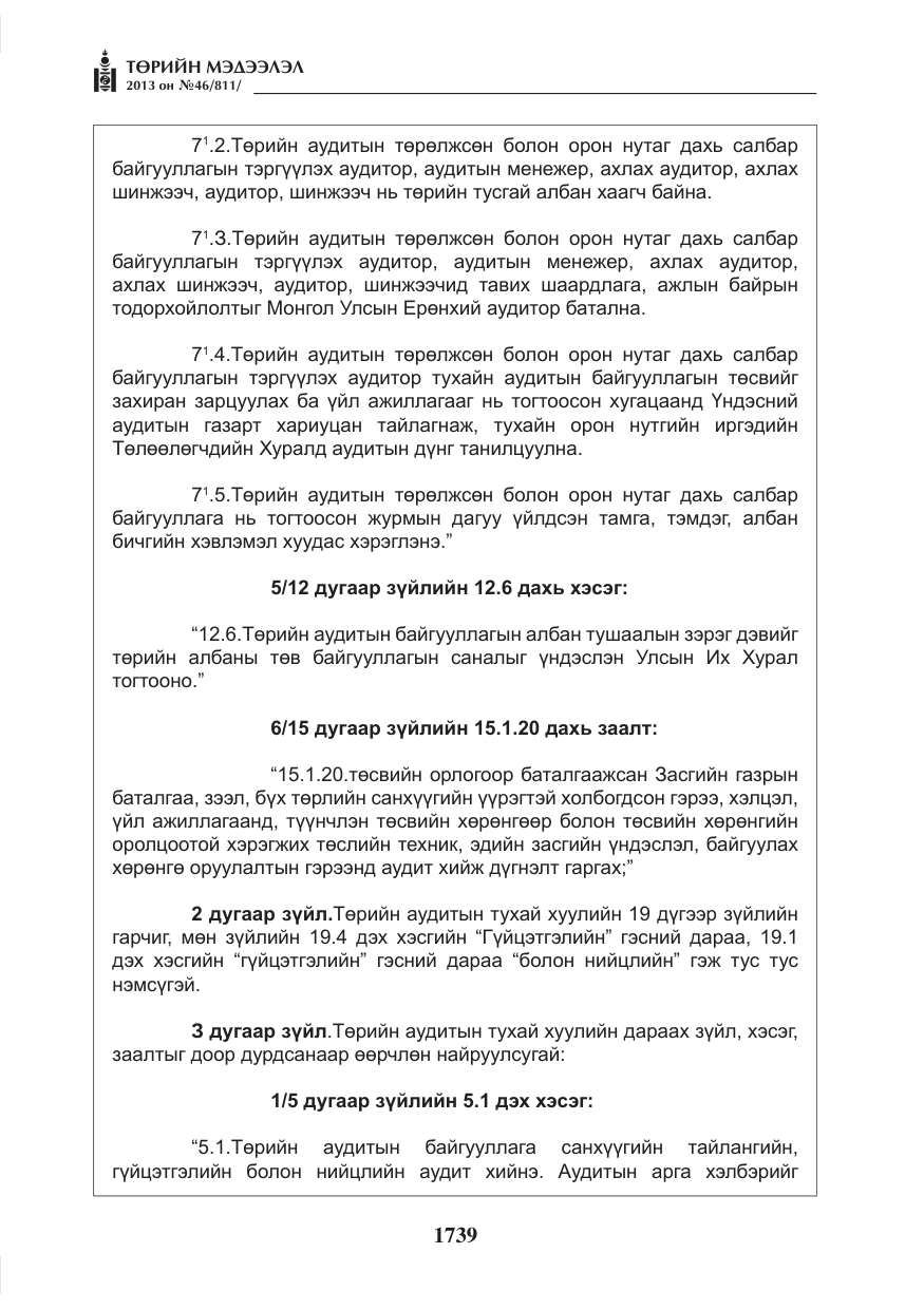 «Төрийн мэдээлэл» № 46, файлын 3-р хуудас
