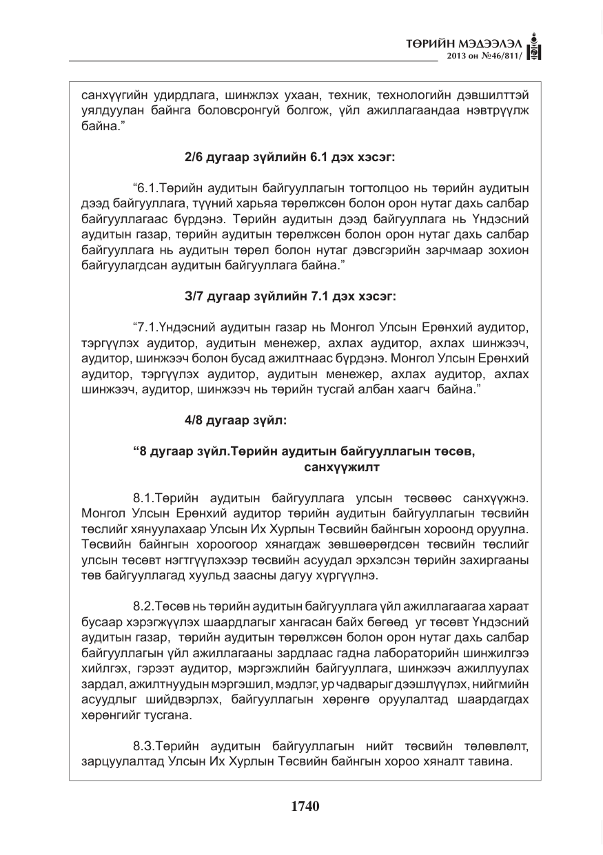 «Төрийн мэдээлэл» № 46, файлын 4-р хуудас