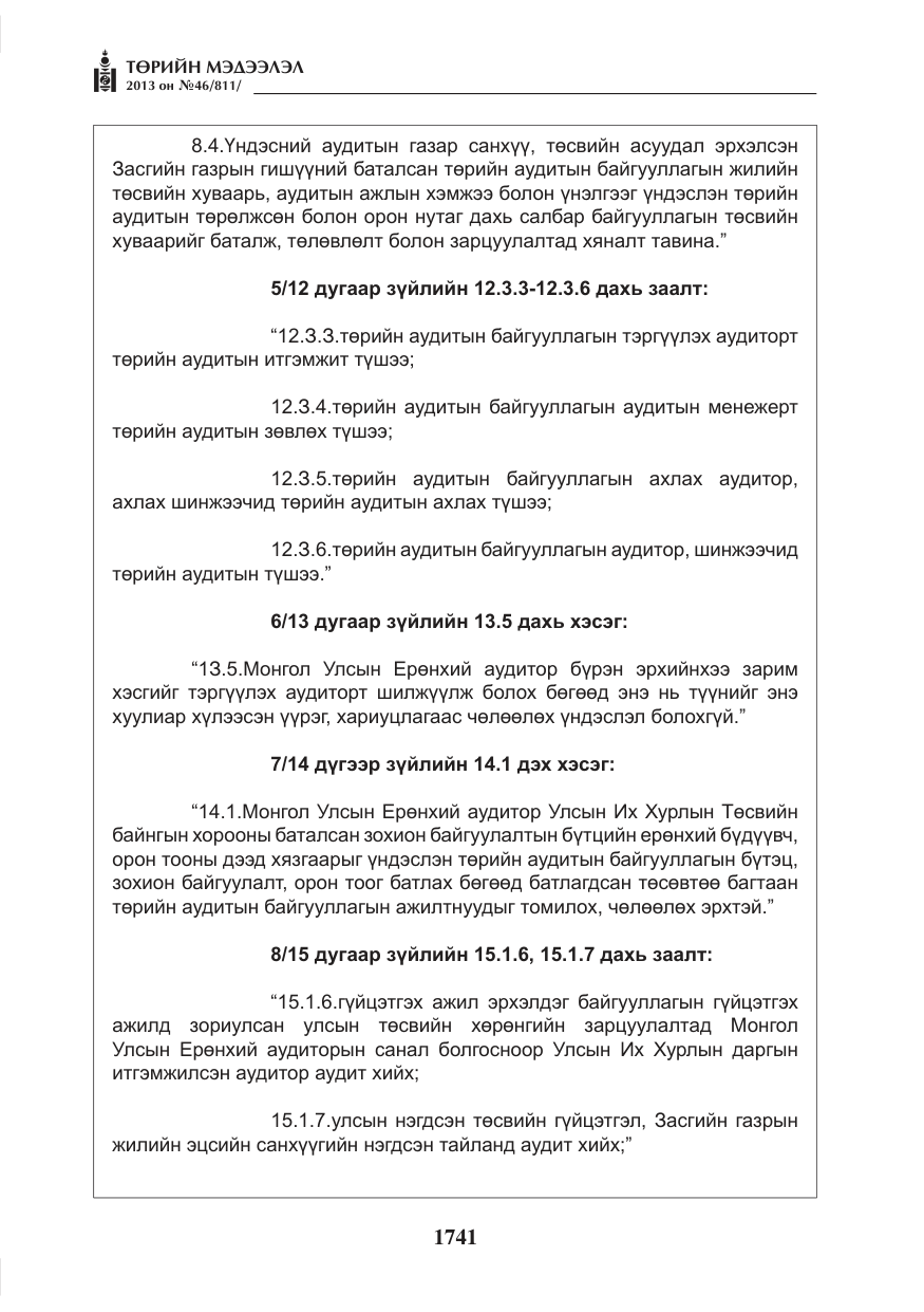 «Төрийн мэдээлэл» № 46, файлын 5-р хуудас