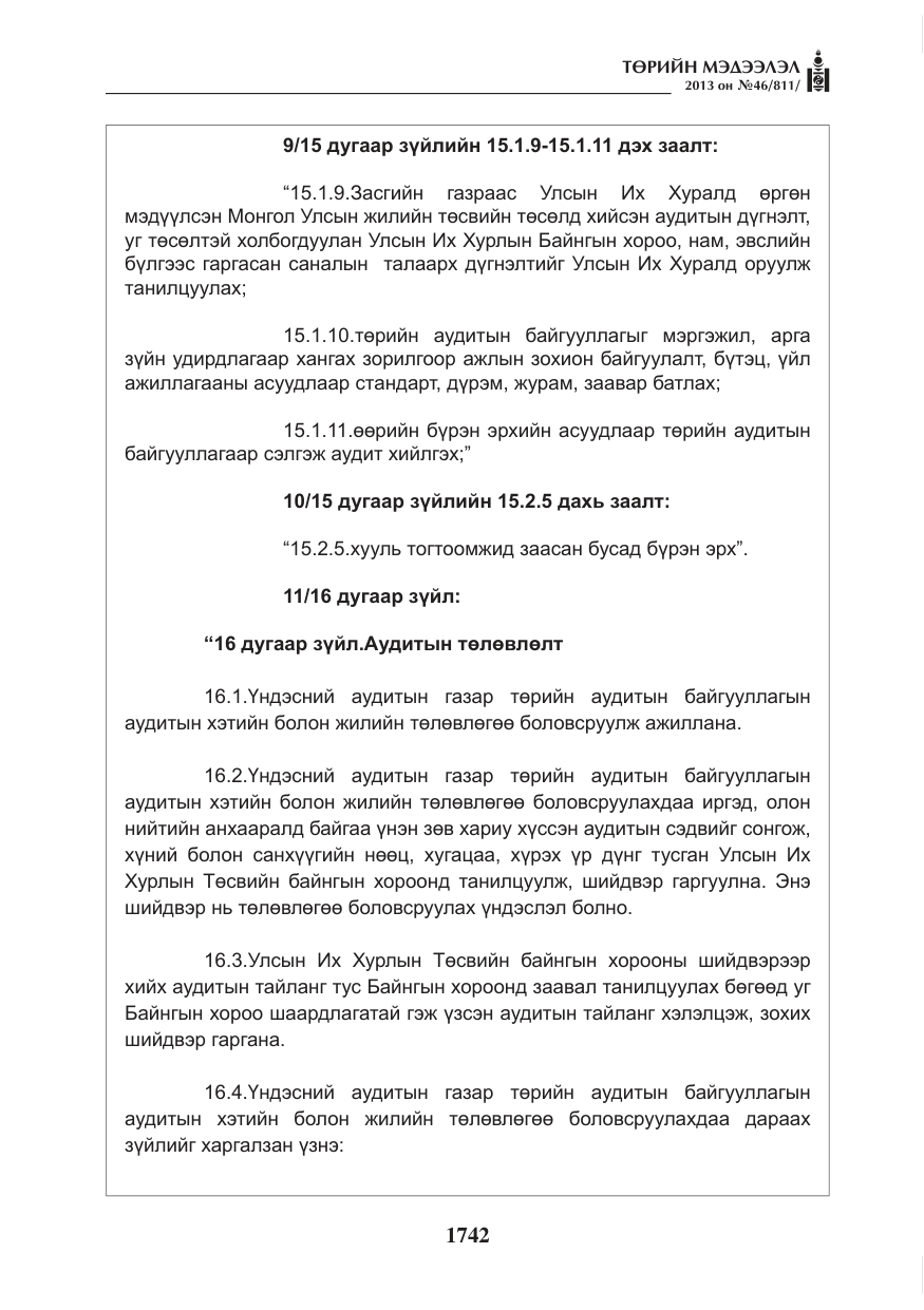 «Төрийн мэдээлэл» № 46, файлын 6-р хуудас