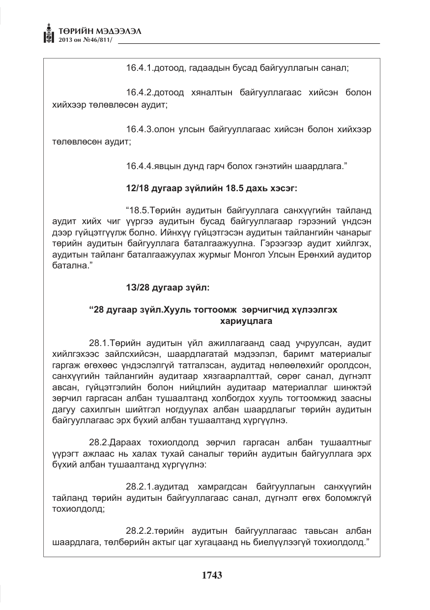 «Төрийн мэдээлэл» № 46, файлын 7-р хуудас