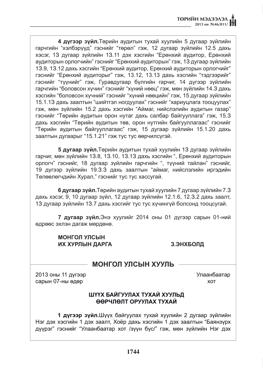 «Төрийн мэдээлэл» № 46, файлын 8-р хуудас