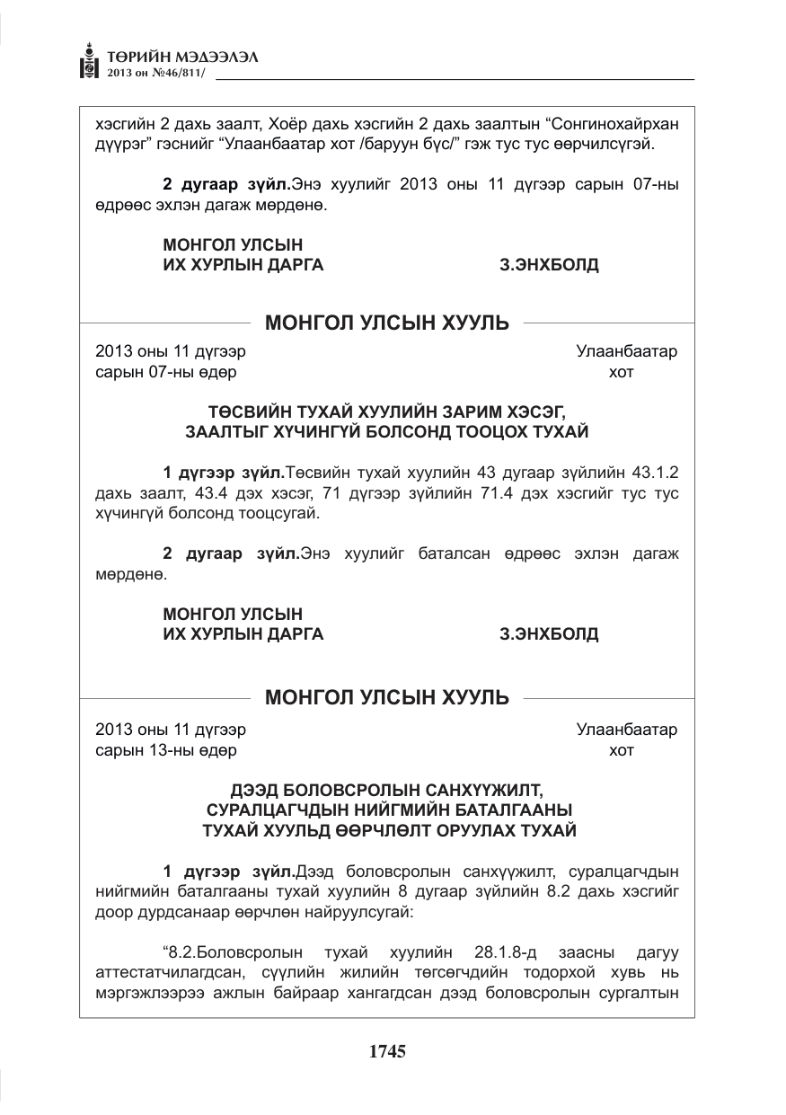«Төрийн мэдээлэл» № 46, файлын 9-р хуудас
