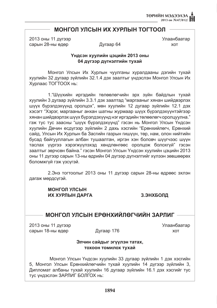 «Төрийн мэдээлэл» № 47, файлын 2-р хуудас