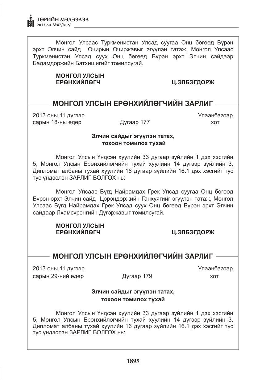 «Төрийн мэдээлэл» № 47, файлын 3-р хуудас