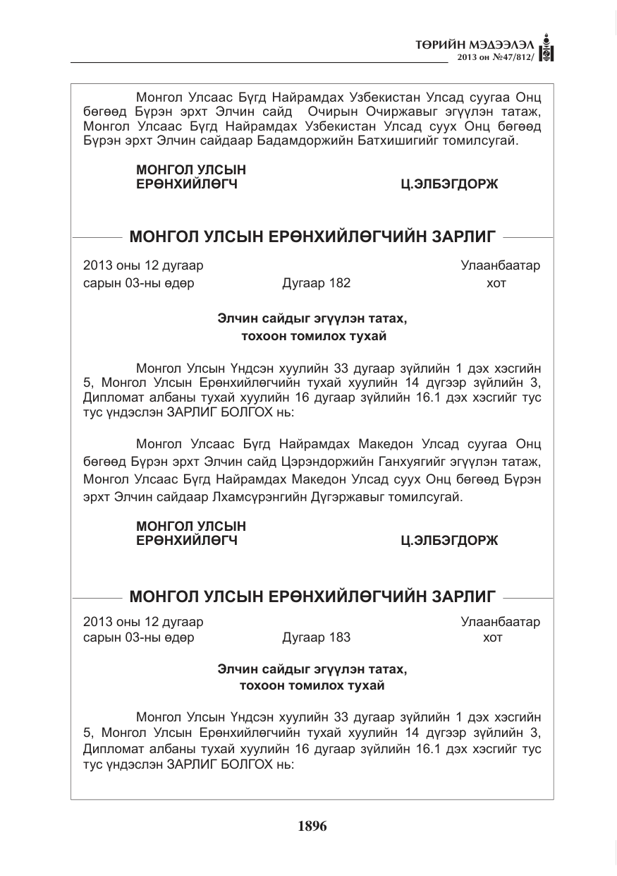 «Төрийн мэдээлэл» № 47, файлын 4-р хуудас