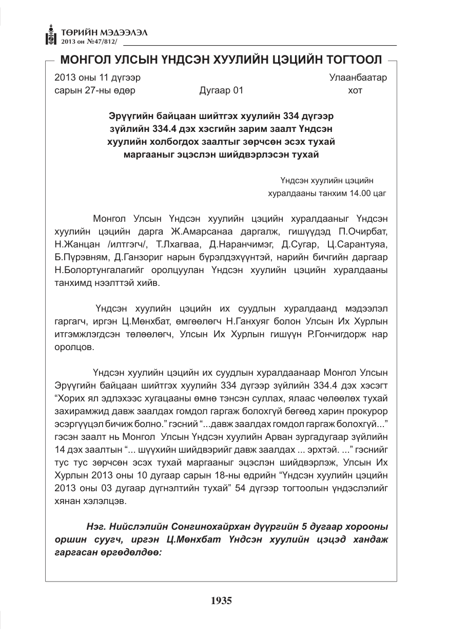 «Төрийн мэдээлэл» № 47, файлын 43-р хуудас