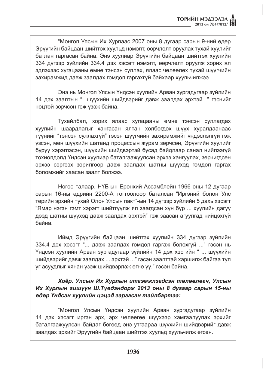 «Төрийн мэдээлэл» № 47, файлын 44-р хуудас