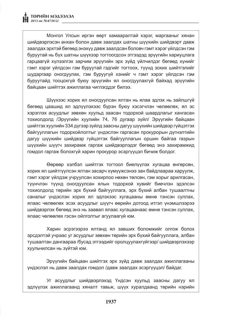 «Төрийн мэдээлэл» № 47, файлын 45-р хуудас