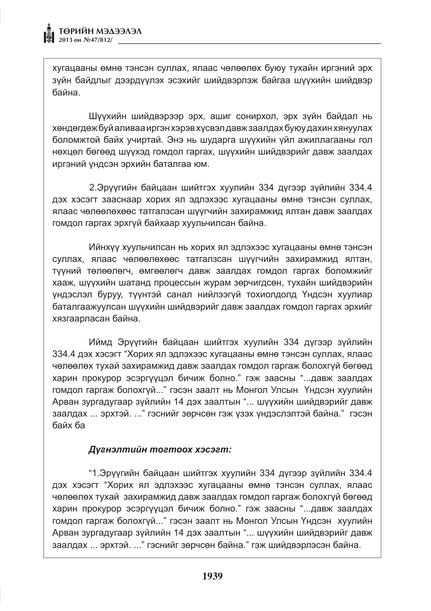 «Төрийн мэдээлэл» № 47, файлын 47-р хуудас