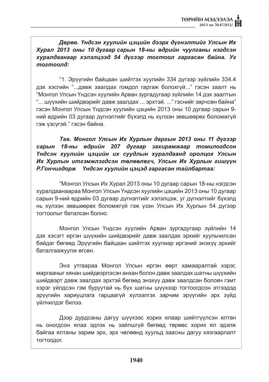 «Төрийн мэдээлэл» № 47, файлын 48-р хуудас