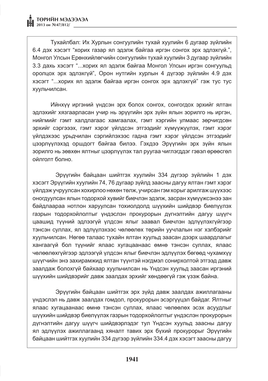 «Төрийн мэдээлэл» № 47, файлын 49-р хуудас