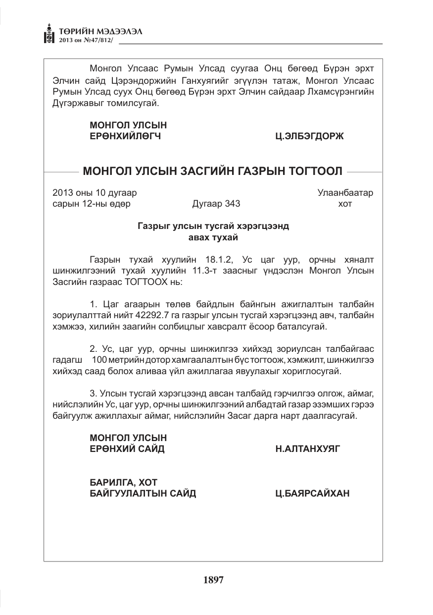 «Төрийн мэдээлэл» № 47, файлын 5-р хуудас