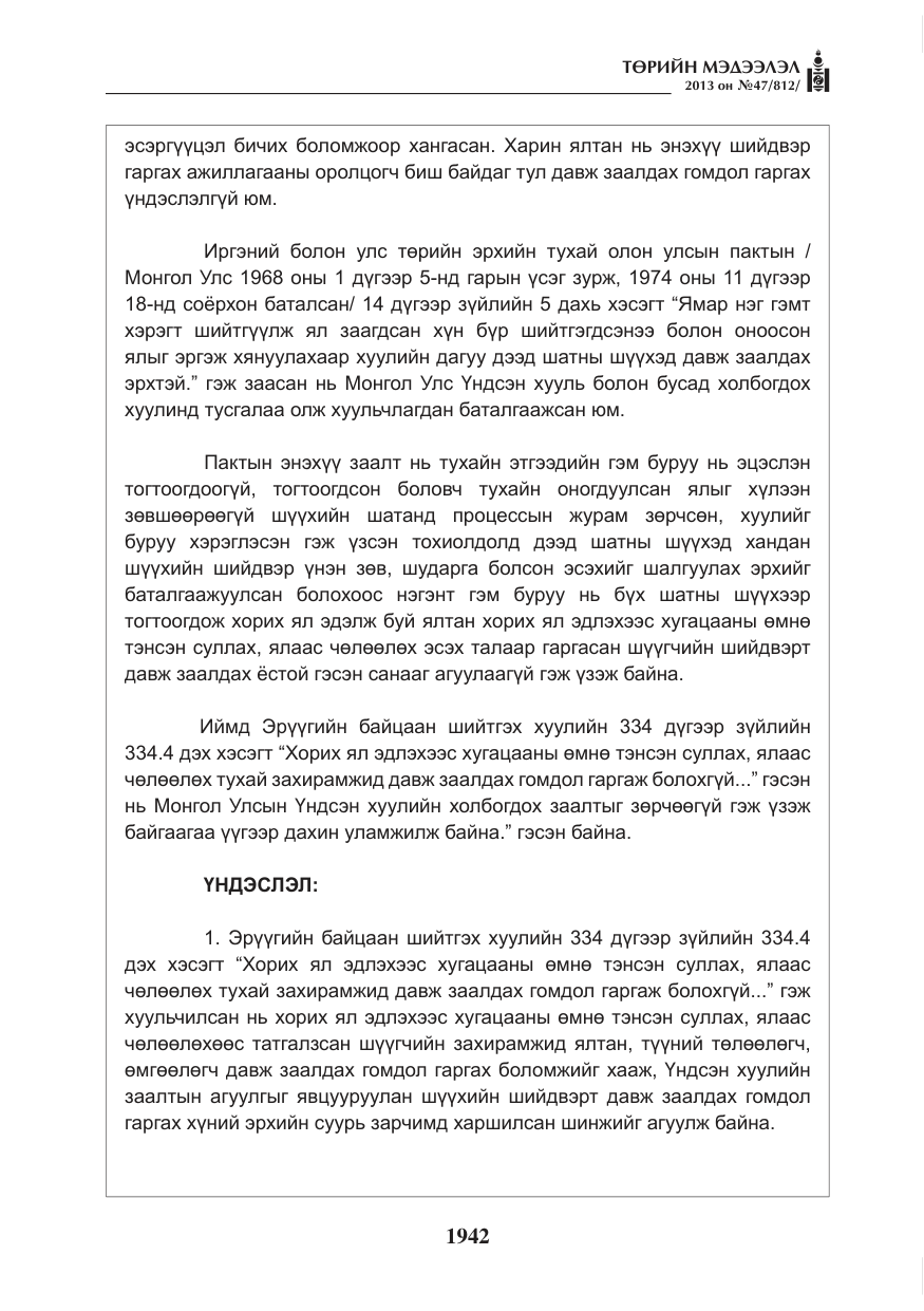 «Төрийн мэдээлэл» № 47, файлын 50-р хуудас