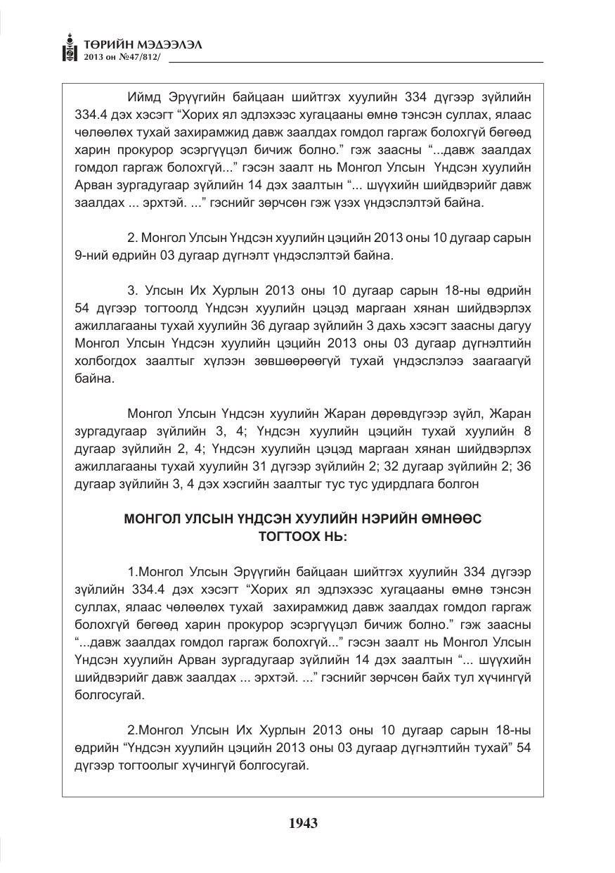 «Төрийн мэдээлэл» № 47, файлын 51-р хуудас
