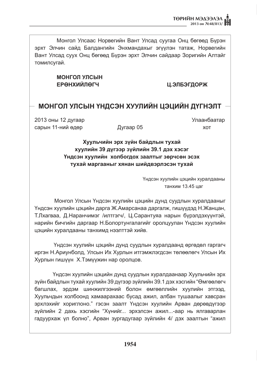 «Төрийн мэдээлэл» № 48, файлын 10-р хуудас