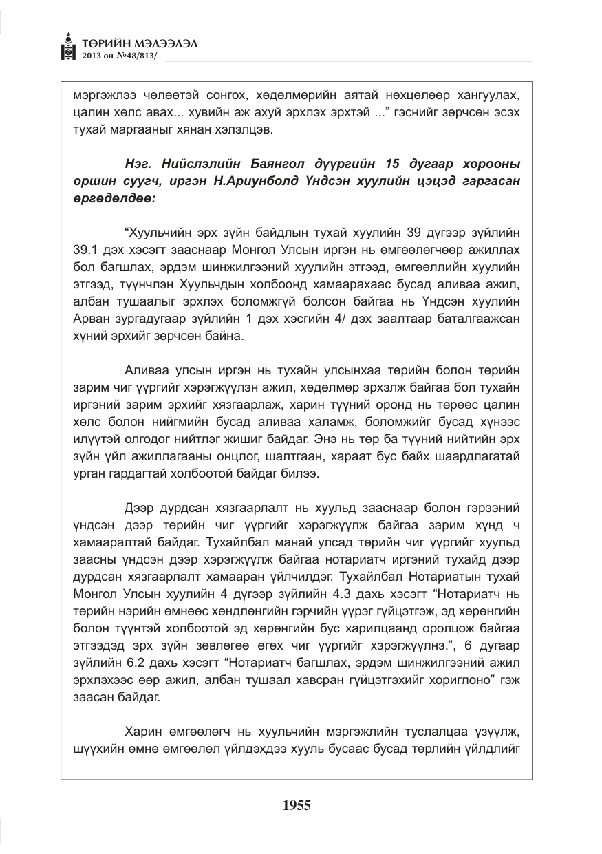 «Төрийн мэдээлэл» № 48, файлын 11-р хуудас