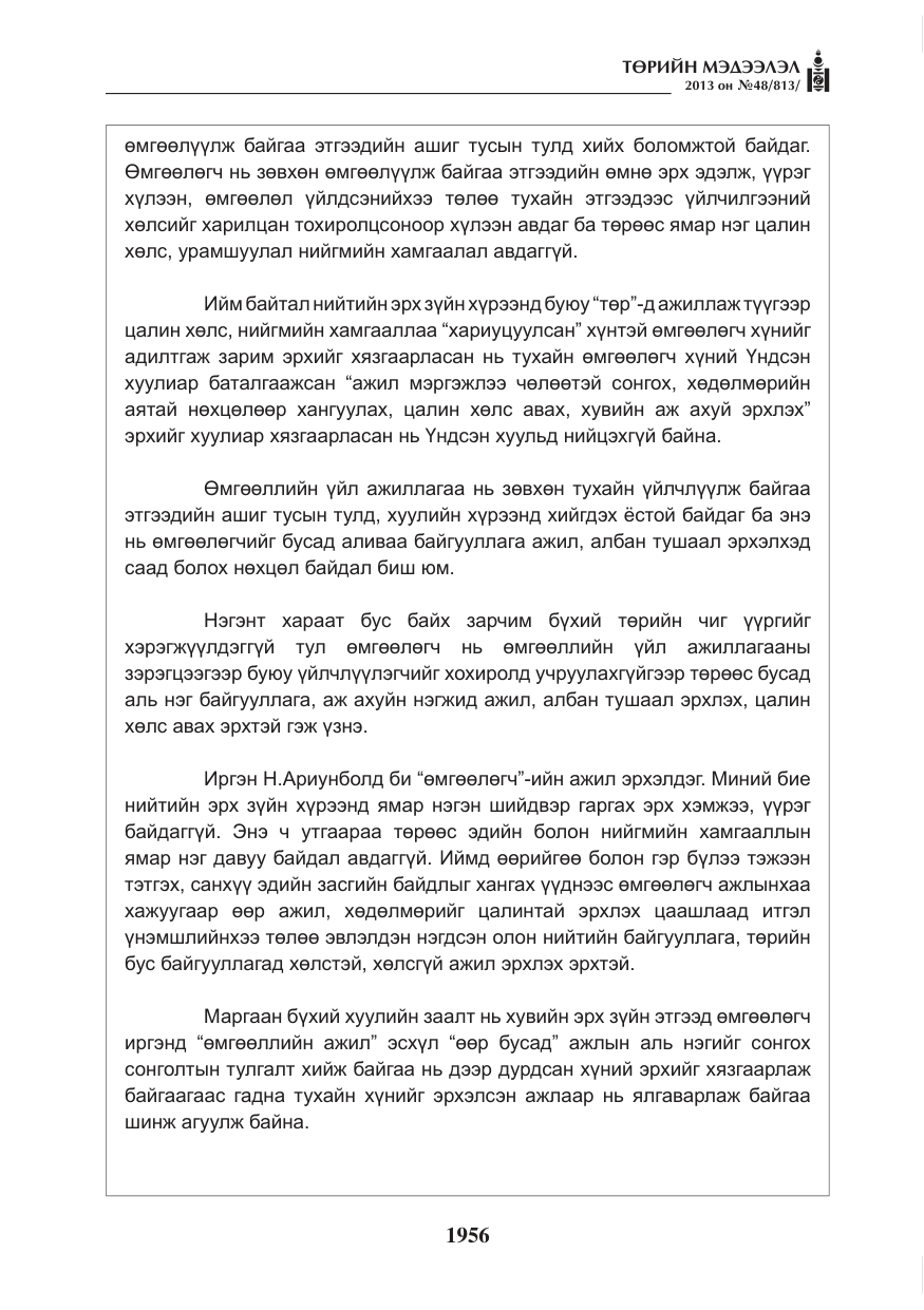 «Төрийн мэдээлэл» № 48, файлын 12-р хуудас