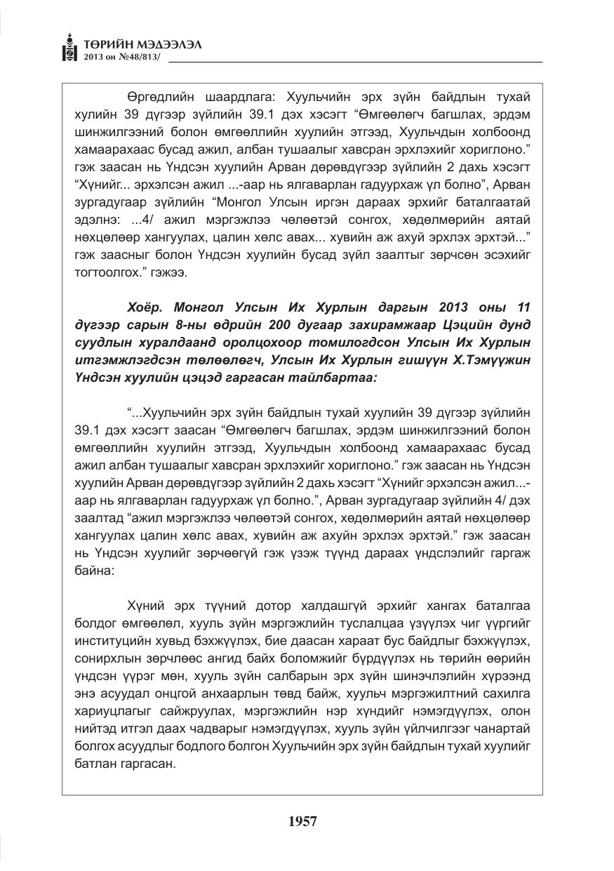 «Төрийн мэдээлэл» № 48, файлын 13-р хуудас