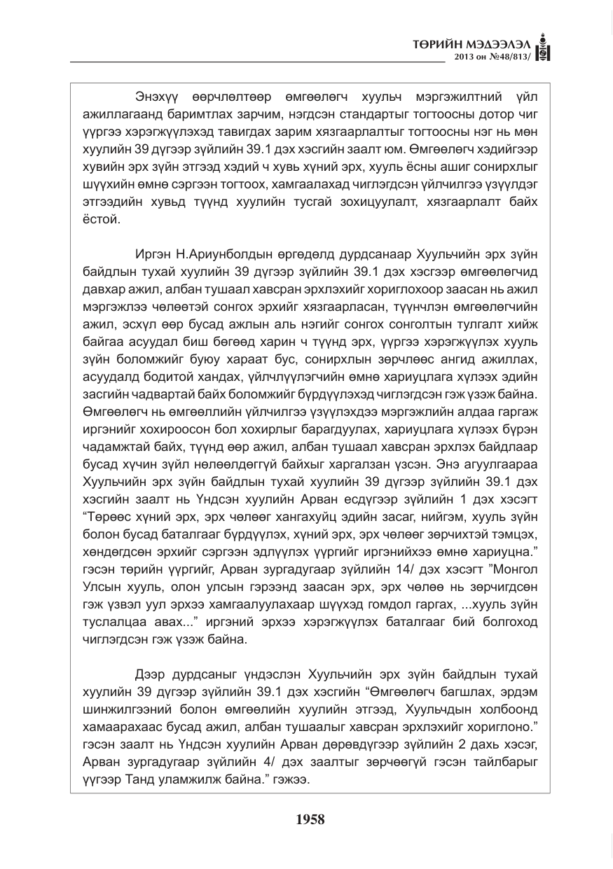 «Төрийн мэдээлэл» № 48, файлын 14-р хуудас