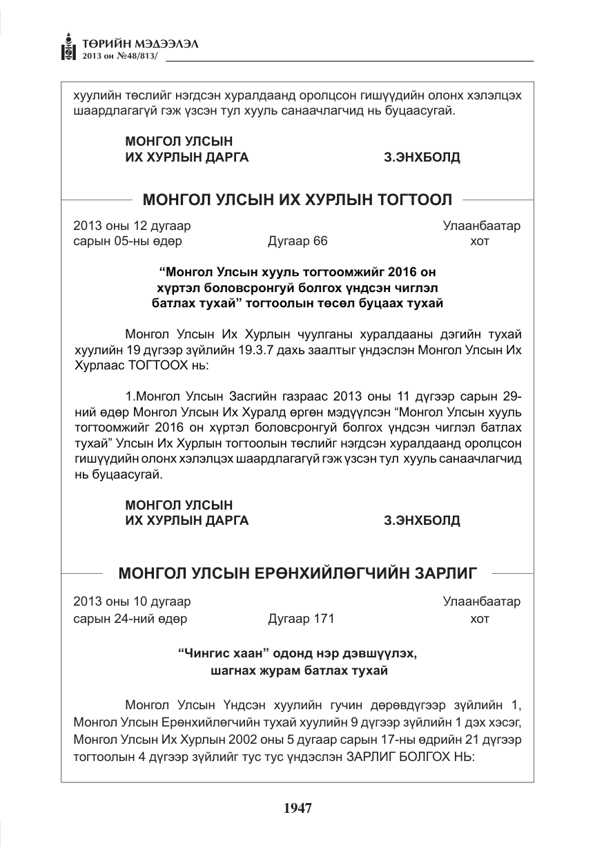 «Төрийн мэдээлэл» № 48, файлын 3-р хуудас