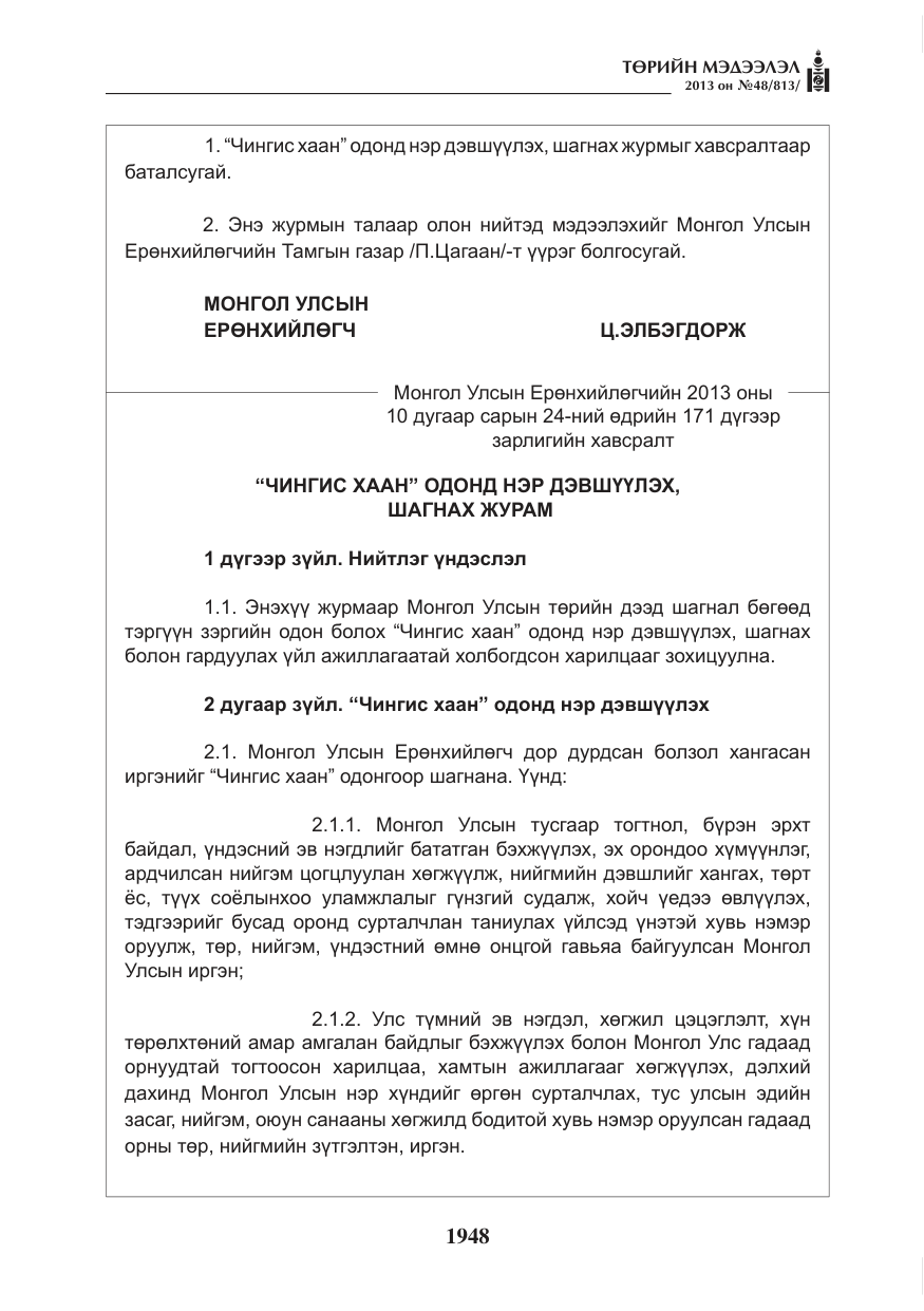 «Төрийн мэдээлэл» № 48, файлын 4-р хуудас