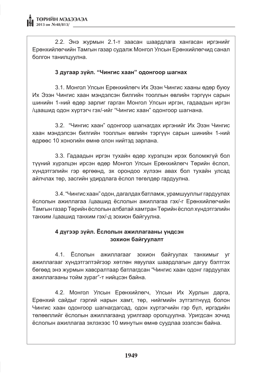 «Төрийн мэдээлэл» № 48, файлын 5-р хуудас