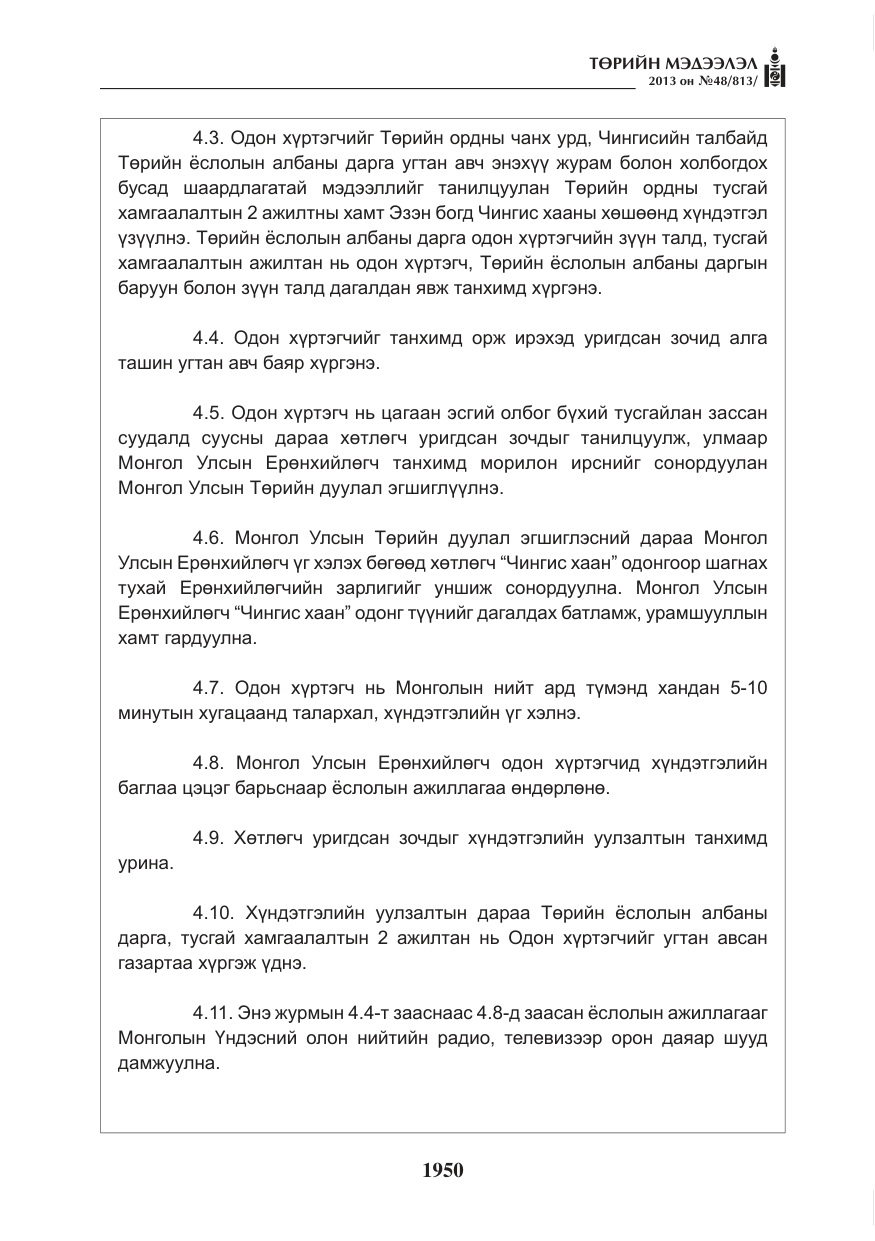 «Төрийн мэдээлэл» № 48, файлын 6-р хуудас
