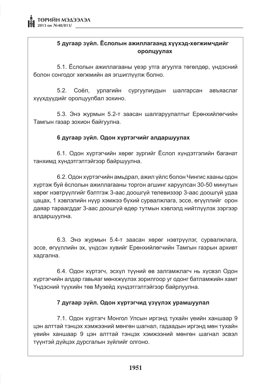 «Төрийн мэдээлэл» № 48, файлын 7-р хуудас