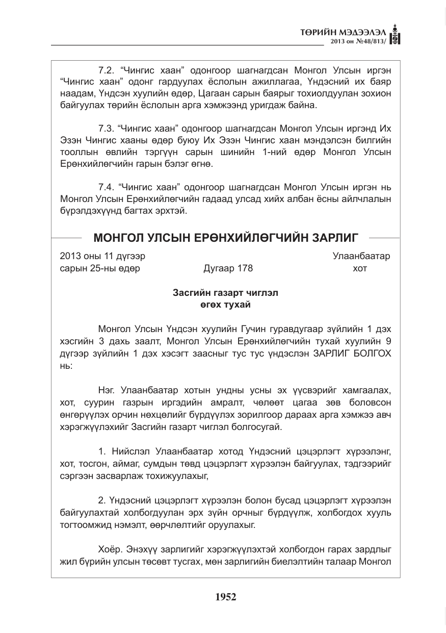 «Төрийн мэдээлэл» № 48, файлын 8-р хуудас