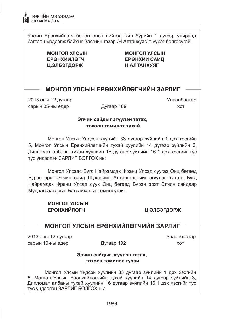«Төрийн мэдээлэл» № 48, файлын 9-р хуудас