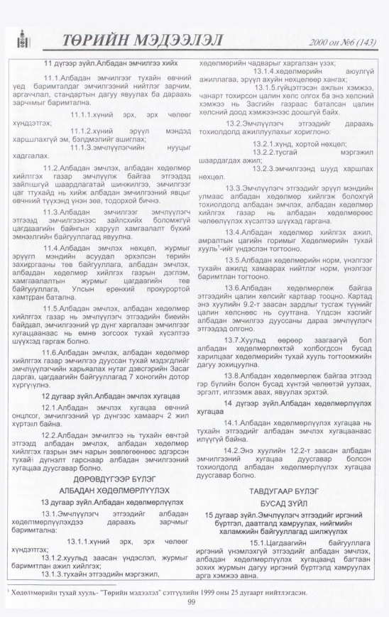 «Төрийн мэдээлэл» № 2, файлын 100-р хуудас