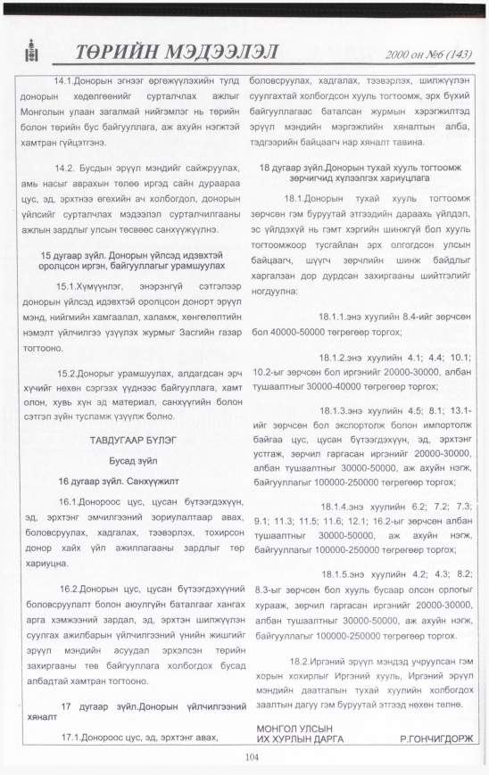 «Төрийн мэдээлэл» № 2, файлын 105-р хуудас