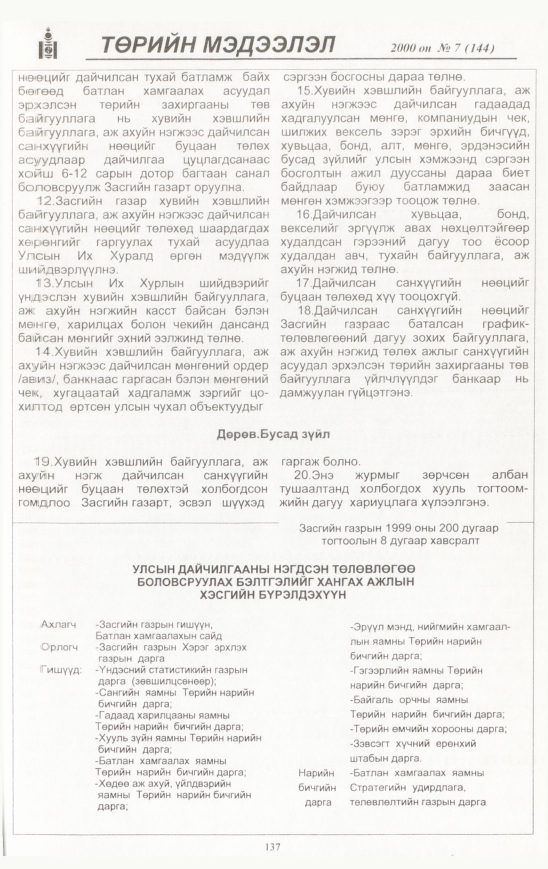 «Төрийн мэдээлэл» № 2, файлын 138-р хуудас
