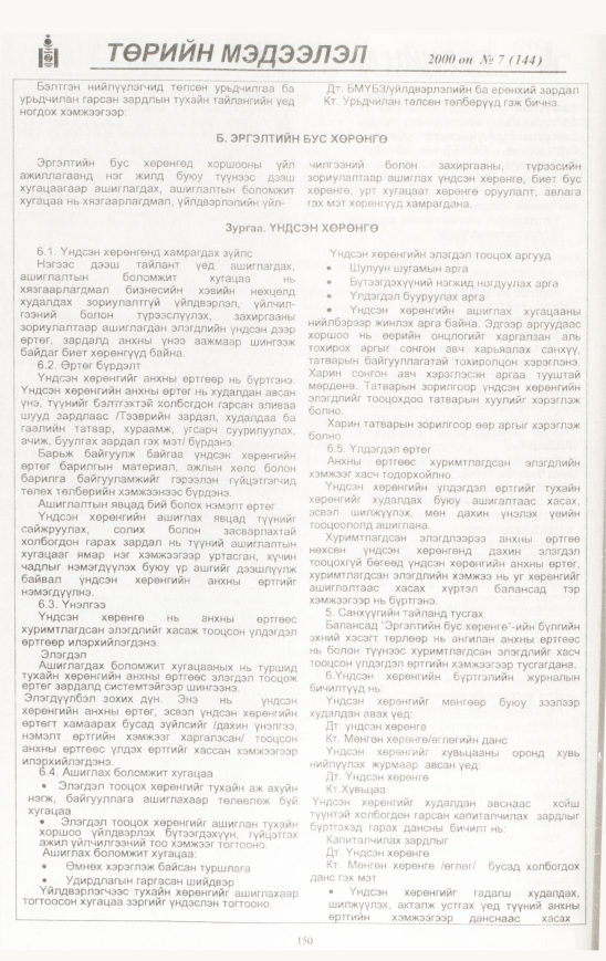 «Төрийн мэдээлэл» № 2, файлын 151-р хуудас
