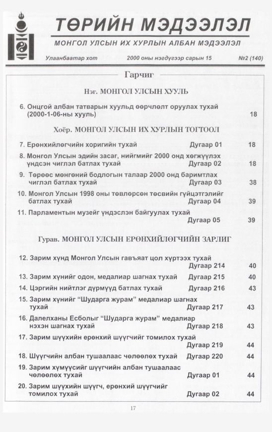 «Төрийн мэдээлэл» № 2, файлын 18-р хуудас