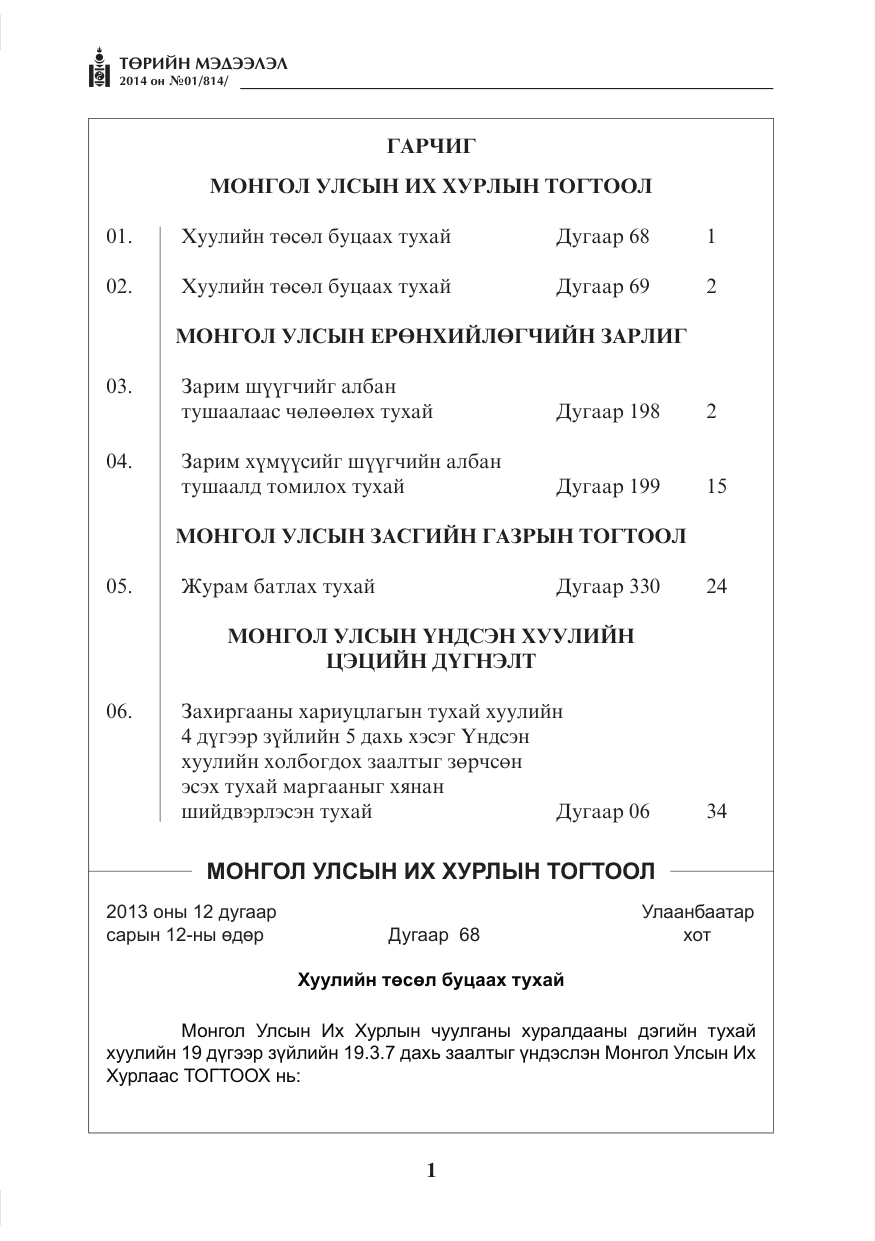 «Төрийн мэдээлэл» № 1, файлын 1-р хуудас