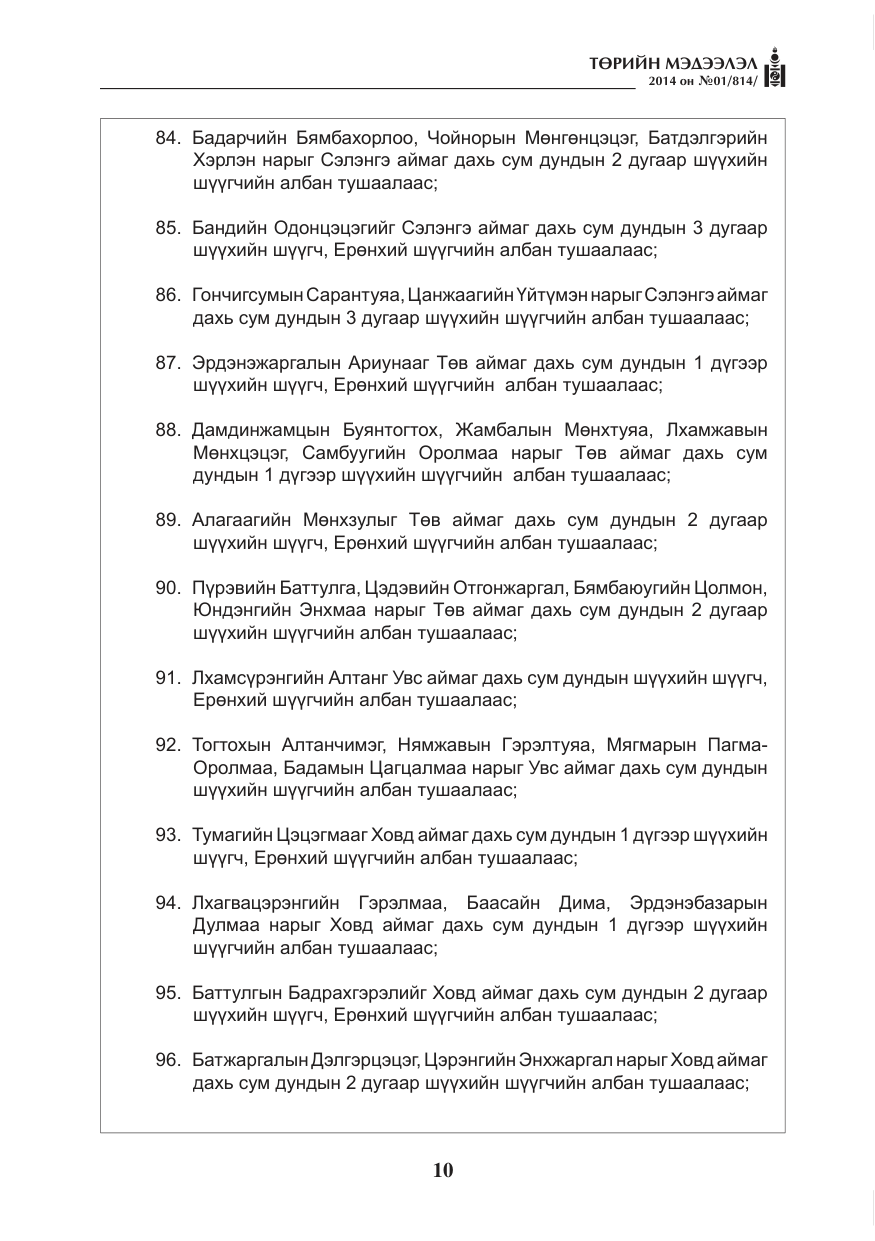 «Төрийн мэдээлэл» № 1, файлын 10-р хуудас