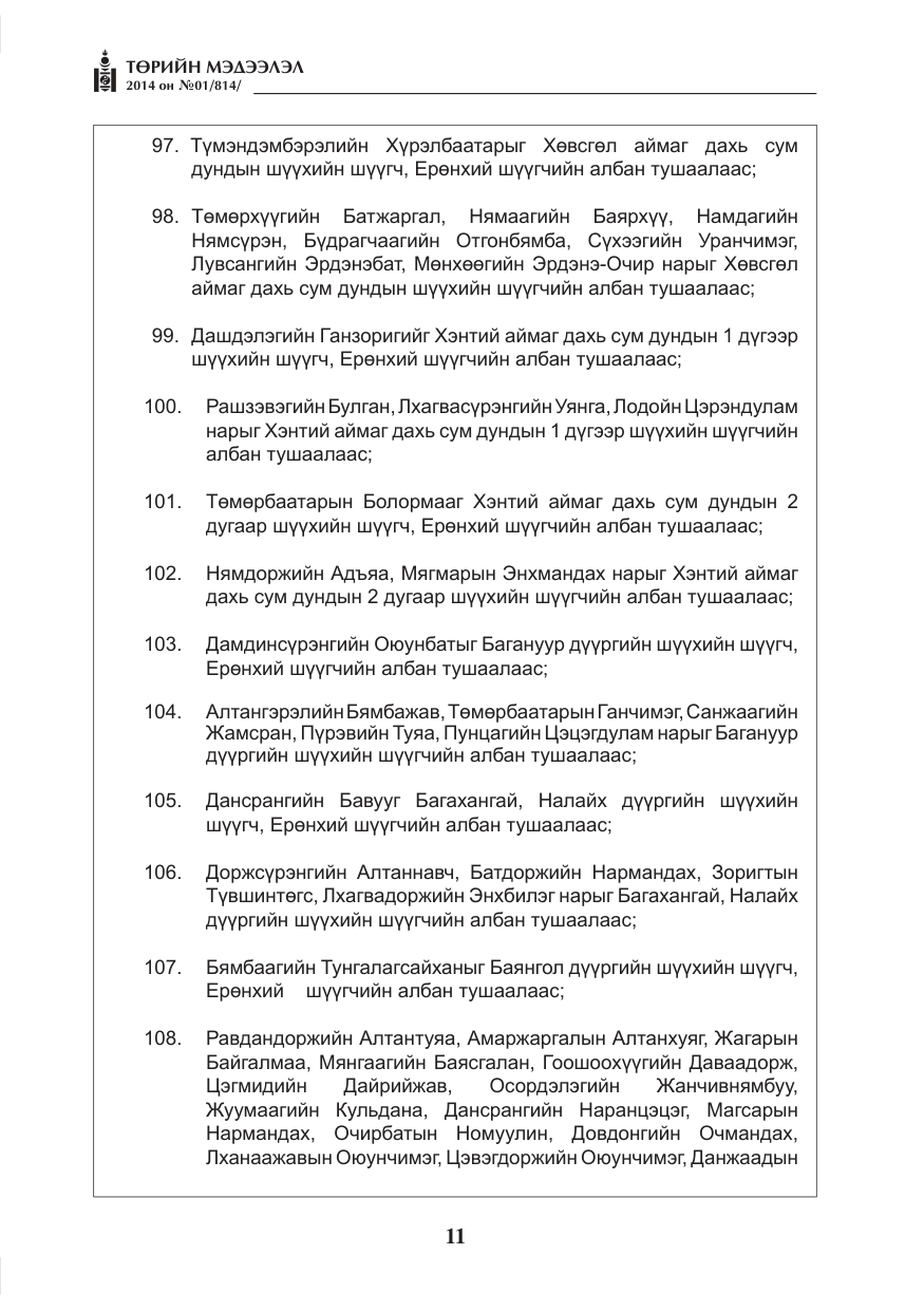 «Төрийн мэдээлэл» № 1, файлын 11-р хуудас